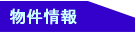 物件リストに切替