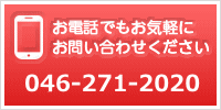 お電話でもお気軽にお問い合わせください