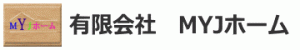 有限会社　MYJホーム